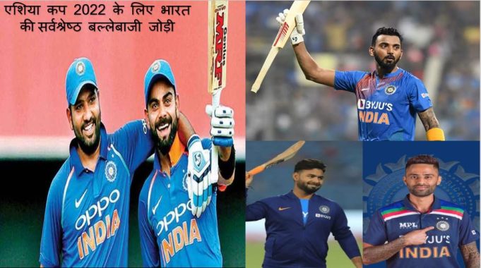 एशिया कप 2022 के लिए भारत की सर्वश्रेष्ठ बल्लेबाजी जोड़ी