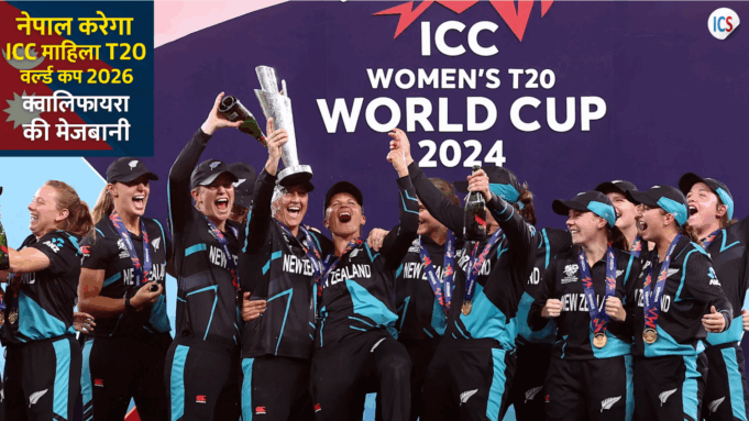 ICC महिला T20 वर्ल्ड कप 2026 क्वालिफायर