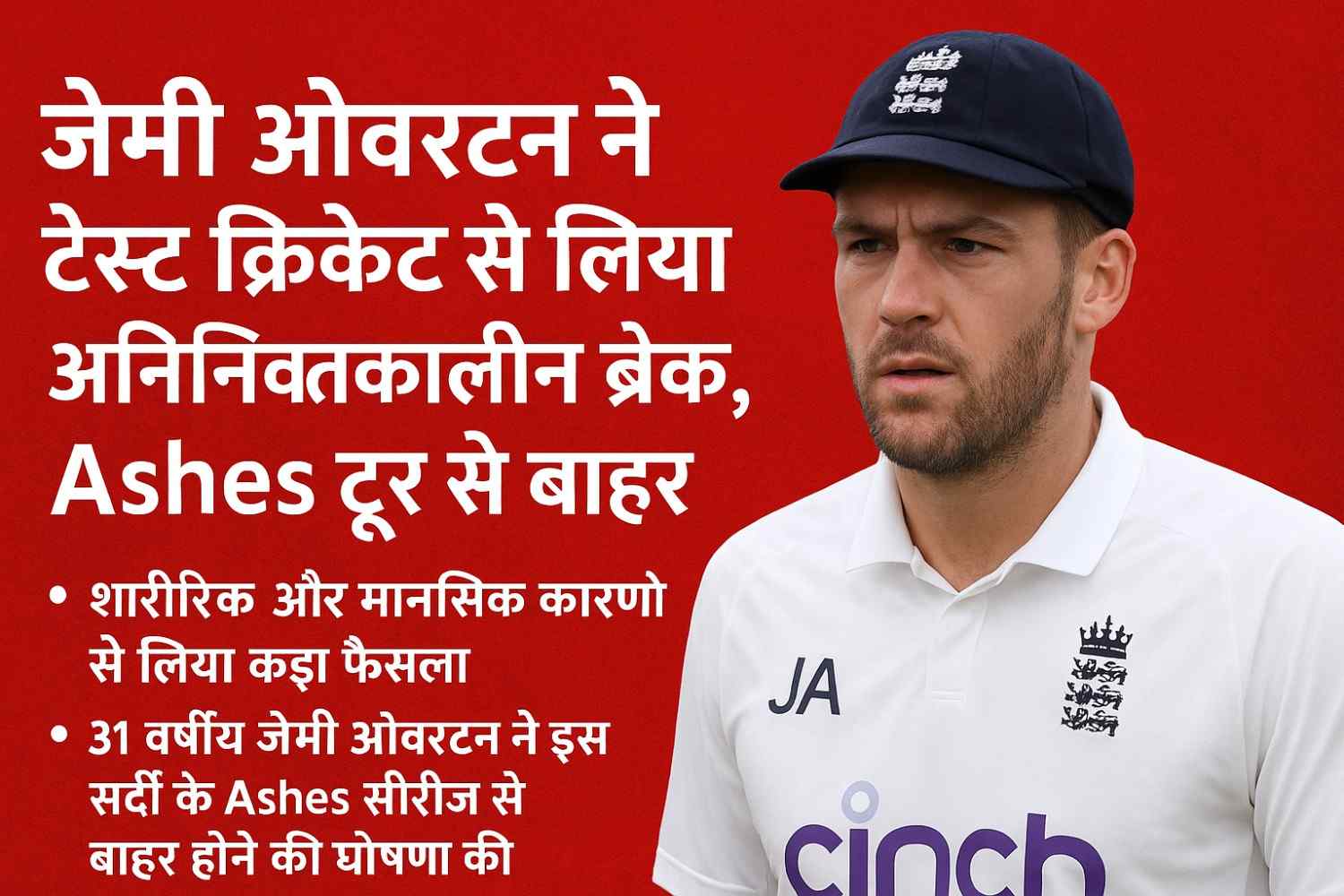 जेमी ओवरटन ने टेस्ट क्रिकेट से लिया अनिश्चितकालीन ब्रेक, Ashes टूर से बाहर