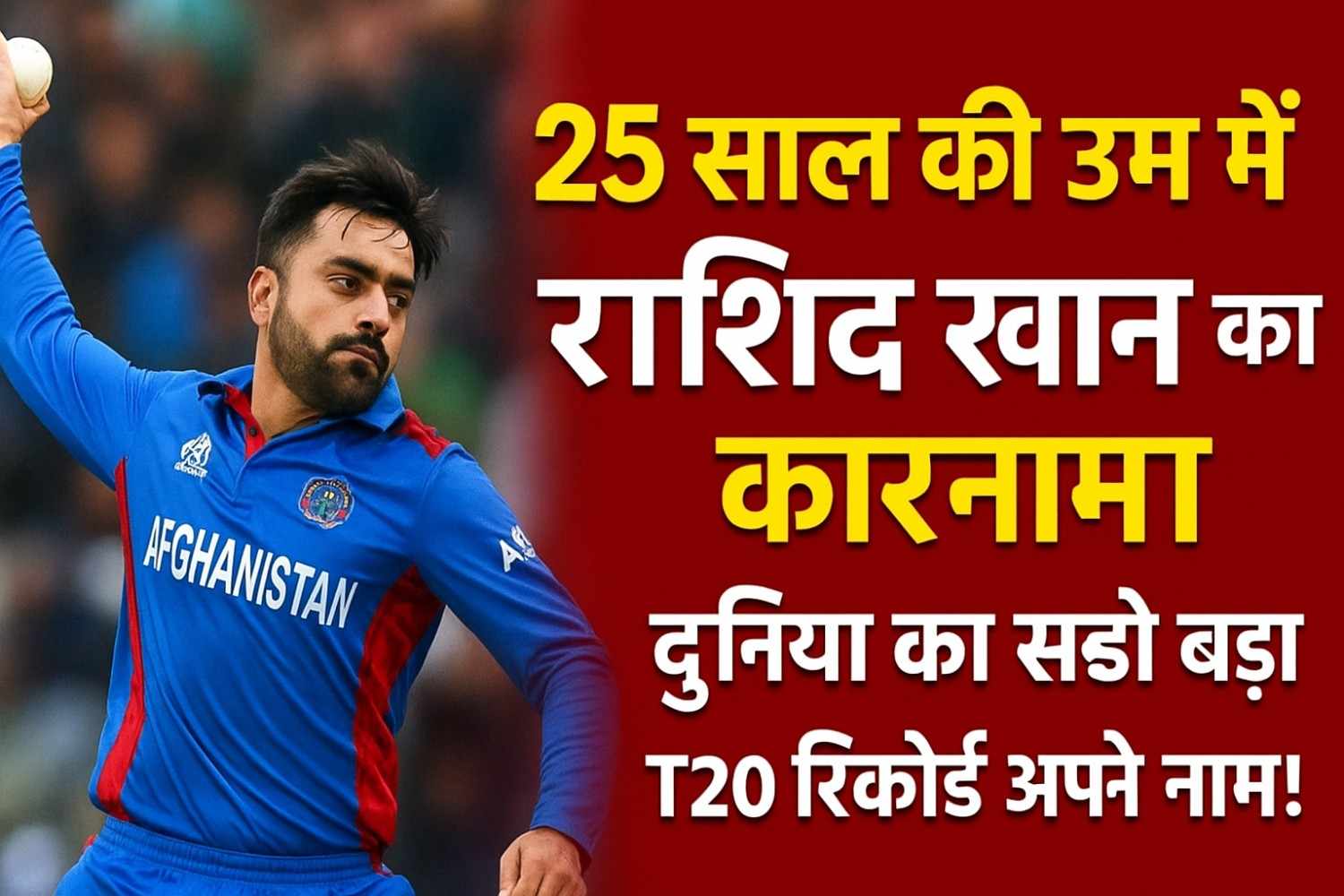 25 साल की उम्र में राशिद खान का कारनामा, दुनिया का सबसे बड़ा टी20 रिकॉर्ड अपने नाम!
