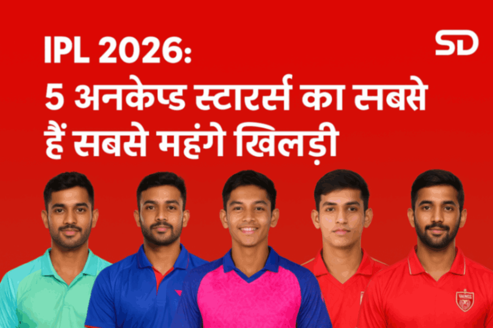 IPL 2026: 5 अनकैप्ड स्टार्स जो बन सकते हैं सबसे महंगे खिलाड़ी