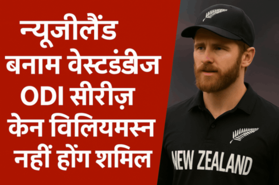 New Zealand vs West Indies ODI Series: केन विलियमसन नहीं होंगे शामिल, मैट हेनरी की टीम में वापसी